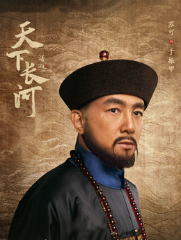 天下長河劇情介紹_劇情家