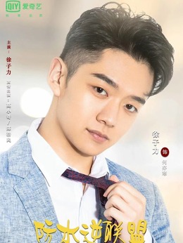 防水逆聯盟劇情介紹_劇情家