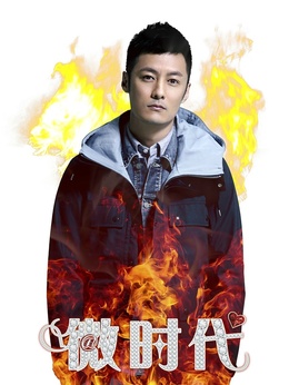 微時代劇情介紹_劇情家