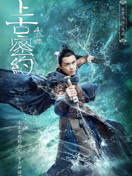 上古密約劇情介紹_劇情家