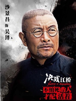決戰江橋劇情介紹_劇情家
