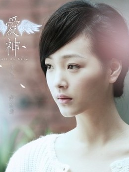 愛神劇情介紹_劇情家