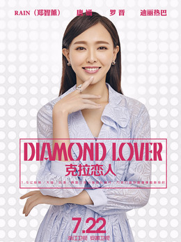 克拉戀人劇情介紹_劇情家