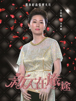 新人在旅途劇情介紹_劇情家
