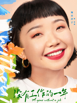 沒有工作的一年劇情介紹_劇情家