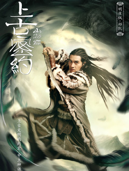 上古密約劇情介紹_劇情家
