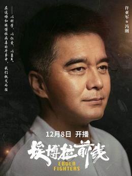 埃博拉前線劇情介紹_劇情家
