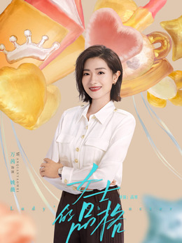 女士的品格劇情介紹_劇情家