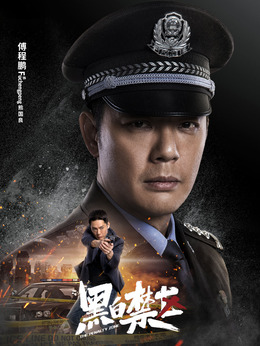 黑白禁區(qū)劇情介紹_劇情家