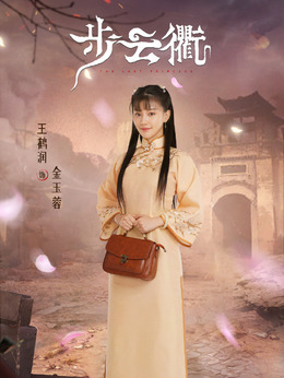 步云衢劇情介紹_劇情家