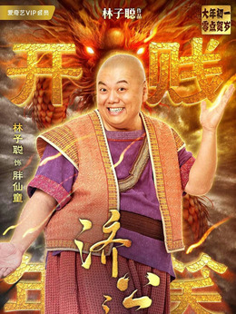 濟(jì)公之英雄歸位劇情介紹_劇情家