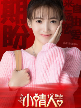 小情人劇情介紹_劇情家