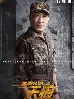 反恐特戰隊之天狼劇情介紹_劇情家