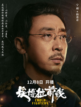 埃博拉前線劇情介紹_劇情家