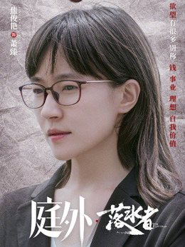 庭外劇情介紹_劇情家