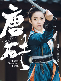 唐磚劇情介紹_劇情家