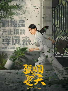 張衛國的夏天劇情介紹_劇情家