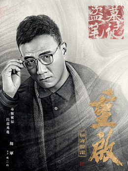 重啟之極海聽雷劇情介紹_劇情家