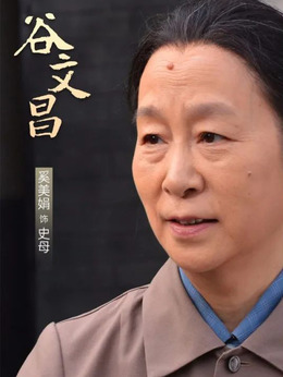 谷文昌劇情介紹_劇情家