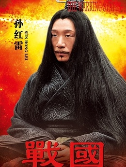 戰國劇情介紹_劇情家