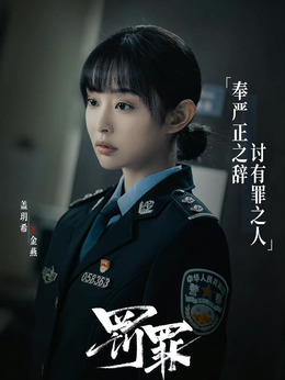 罰罪劇情介紹_劇情家