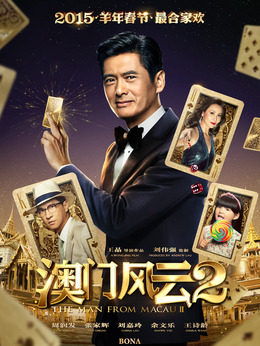 澳門風(fēng)云2劇情介紹_劇情家