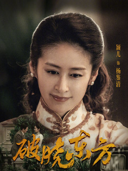 破曉東方劇情介紹_劇情家