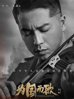 為國而歌劇情介紹_劇情家