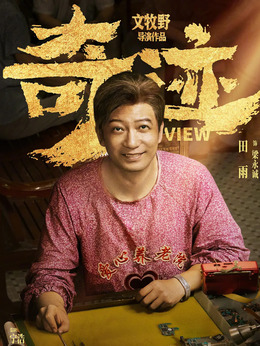 奇跡·笨小孩劇情介紹_劇情家