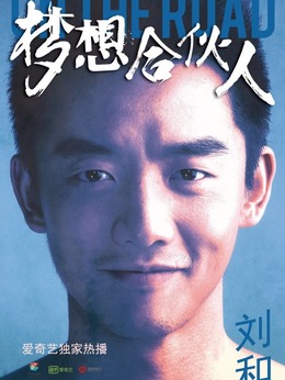 夢想合伙人劇情介紹_劇情家