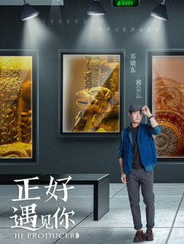 正好遇見你劇情介紹_劇情家