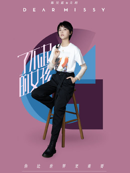 了不起的女孩劇情介紹_劇情家