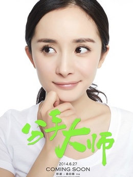 分手大師劇情介紹_劇情家