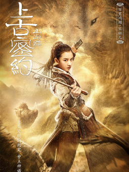 上古密約劇情介紹_劇情家