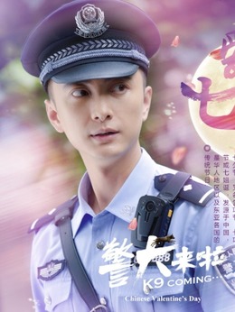 警犬來啦劇情介紹_劇情家
