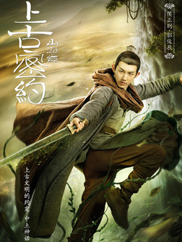 上古密約劇情介紹_劇情家