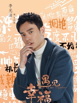 遇見(jiàn)幸福劇情介紹_劇情家