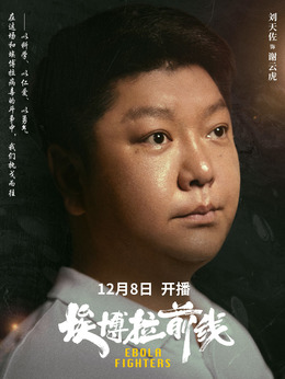 埃博拉前線劇情介紹_劇情家