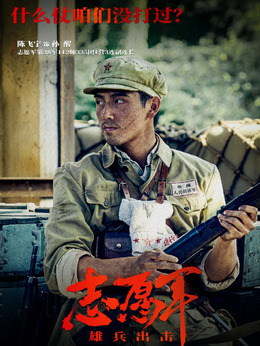 志愿軍：雄兵出擊劇情介紹_劇情家