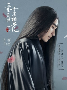 三生三世十里桃花劇情介紹_劇情家