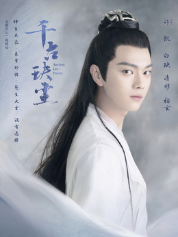 千古玦塵劇情介紹_劇情家