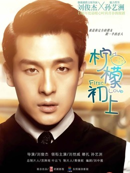 檸檬初上劇情介紹_劇情家