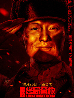 解放·終局營救劇情介紹_劇情家