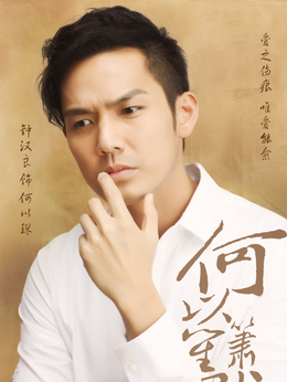 何以笙簫默劇情介紹_劇情家