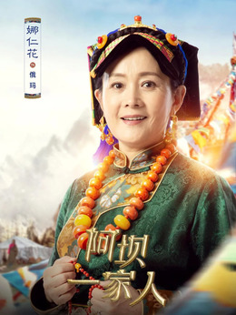 阿壩一家人劇情介紹_劇情家