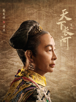 天下長河劇情介紹_劇情家