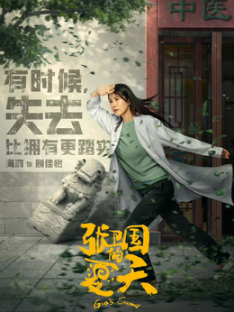 張衛國的夏天劇情介紹_劇情家