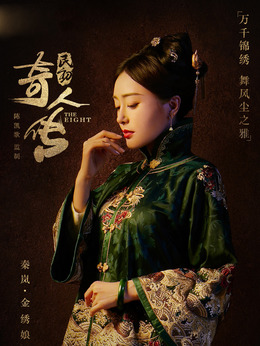 民初奇人傳劇情介紹_劇情家
