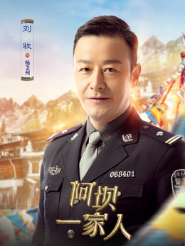 阿壩一家人劇情介紹_劇情家