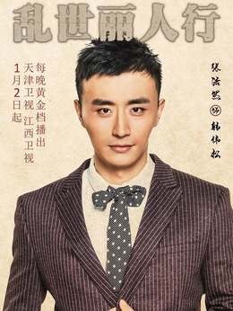 亂世麗人行劇情介紹_劇情家